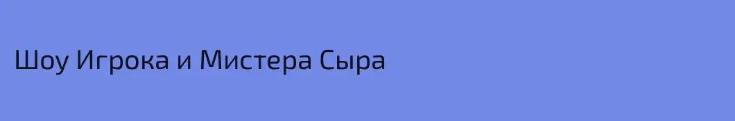 Шоу Игрока и Мистера Сыра